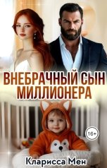 обложка книги Кларисса Мен "Внебрачный сын Миллионера"