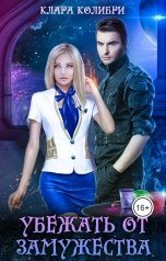 обложка книги Клара Колибри "Убежать от замужества"