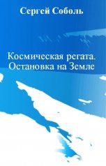 обложка книги Сергей Соболь "Космическая регата. Остановка на Земле"