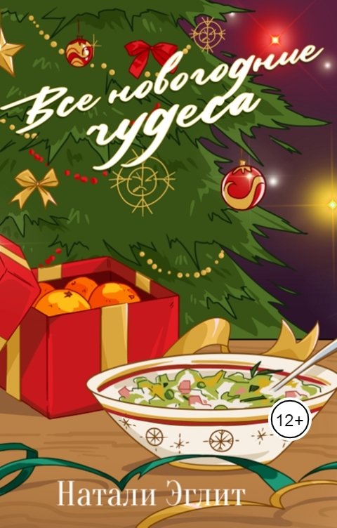 Обложка книги Натали Эглит Все новогодние чудеса