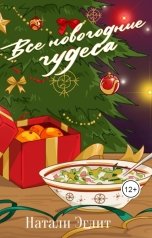 обложка книги Натали Эглит "Все новогодние чудеса"