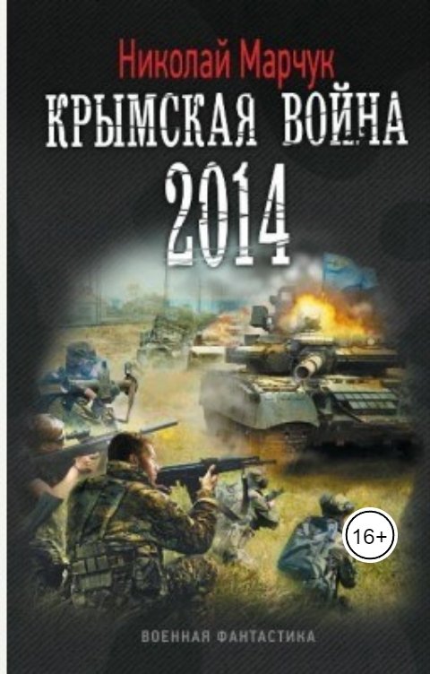 Обложка книги Николай Марчук Крымская война 2014