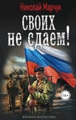 обложка книги Николай Марчук "Своих не бросаем"