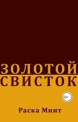 обложка книги Раска Минт "Золотой свисток"
