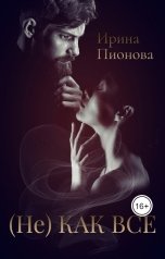обложка книги Ирина Пионова "(Не) как все"