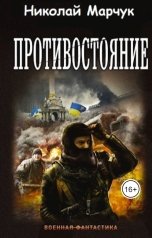 обложка книги Николай Марчук "Противостояние"