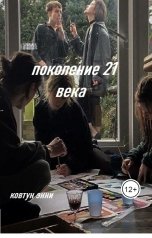 обложка книги KovtvnEn "поколение 21 века"