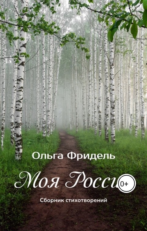 Обложка книги Ольга Фридель Моя Россия