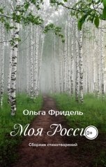 обложка книги Ольга Викторовна Фридель "Моя Россия"