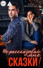 обложка книги Алла Полански "Не рассказывай мне сказки!"