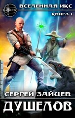 обложка книги Сергей Зайцев "Душелов"