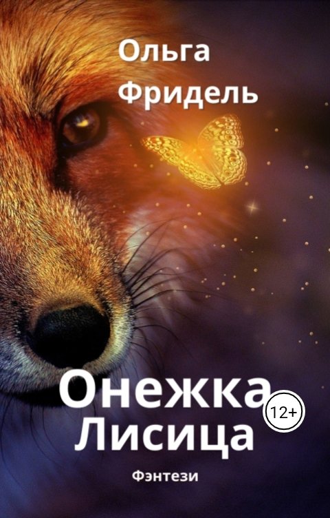Обложка книги Ольга Фридель Онежка Лисица
