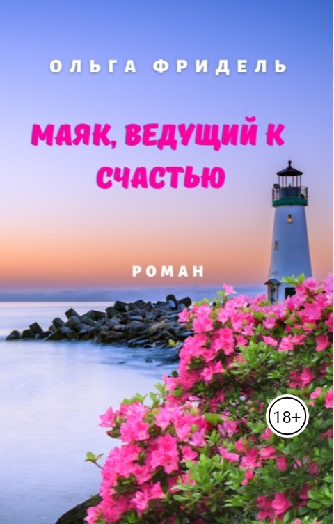 Обложка книги Ольга Фридель Маяк, ведущий к счастью