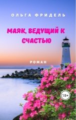 обложка книги Ольга Викторовна Фридель "Маяк, ведущий к счастью"