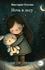 обложка книги Виктория Олегова "Ночь в лесу"