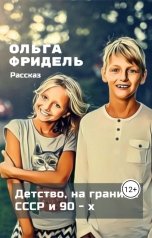 обложка книги Ольга Викторовна Фридель "Детство, на границе СССР и 90-х"