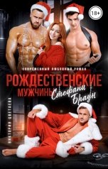 обложка книги Виктория Цветаева "Рождественские мужчины Стефани Браун"