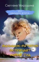 обложка книги Светлана Мирошина "Малышок-Ветерок встречает Новый год"