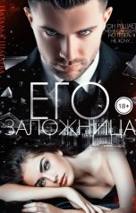 обложка книги Наталья Шагаева "Его заложница"