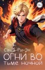 обложка книги Саша Ри-Эн "Огни во тьме ночной"