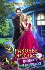 обложка книги Агнеса Вайон "Драконье (не)счастье, или жена возврату не подлежит"