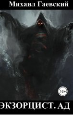 обложка книги Михаил Гаевский "Экзорцист. Ад"