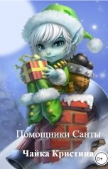 обложка книги Чайка Кристина "Помощники Санты"