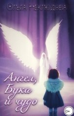 обложка книги Ольга Неклюдова "Ангел, Бука и чудо"
