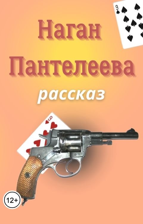 Обложка книги Роман Дадаров Наган Пантелеева