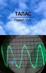 обложка книги Павел Чук "ТАЛАС"