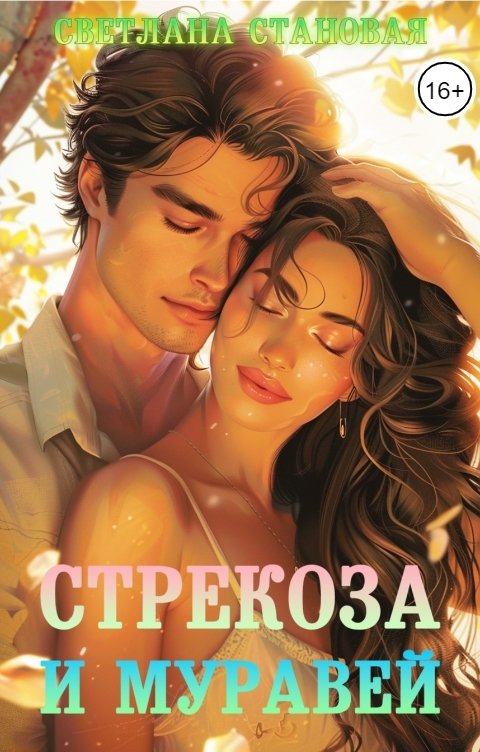 Обложка книги Светлана Становая Стрекоза и Муравей