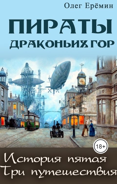 Обложка книги Олег Ерёмин Три путешествия