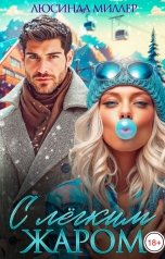 обложка книги Люсинда Миллер "С лёгким жаром"