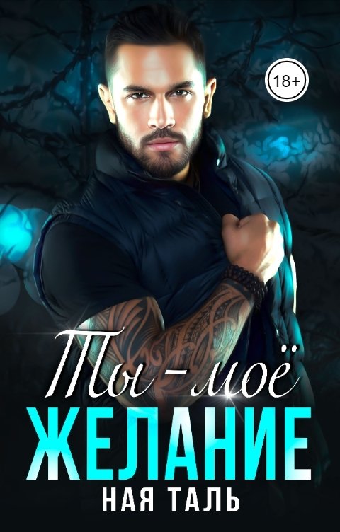 Обложка книги Ная Таль Ты — моё желание