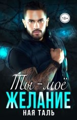обложка книги Ная Таль "Ты — моё желание"