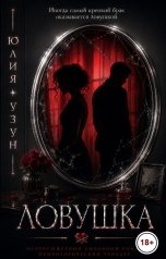 обложка книги Юлия Узун "Ловушка"