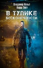 обложка книги Владимир Кельт "В тупике бесконечности"