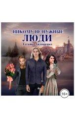 обложка книги Татьяна Авлошенко "Никому не нужные люди"