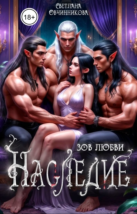 Обложка книги Светлана Овчинникова Наследие. Зов любви