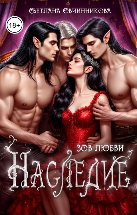Обложка книги Светлана Овчинникова Наследие. Зов любви