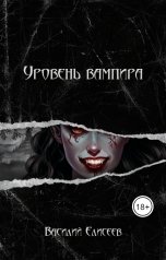 обложка книги Василий Елисеев "Уровень вампира: Концепт"