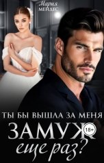 обложка книги Мария Мендес "Ты бы вышла за меня замуж ещё раз?"