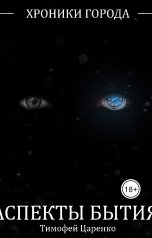 обложка книги Тимофей Царенко "Аспекты бытия"