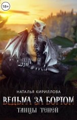 обложка книги Наталья Кириллова "Ведьма за бортом. Танцы теней"