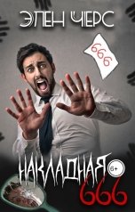 обложка книги Элен Черс "Накладная 666"