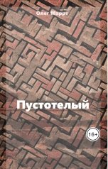 обложка книги Олег Маррт "Пустотелый"