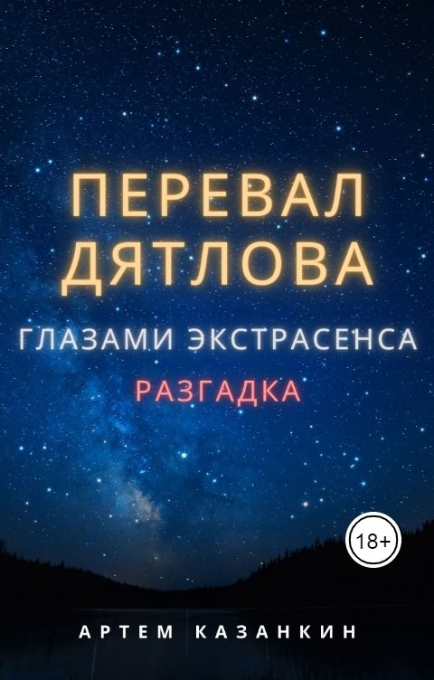 Обложка книги Артем Казанкин Перевал Дятлова глазами экстрасенса