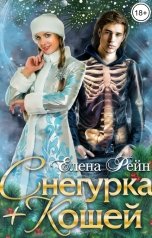 обложка книги Елена Рейн "Снегурка+Кощей"