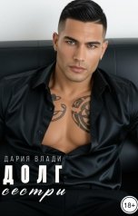 обложка книги Дария Влади "Долг сестры"