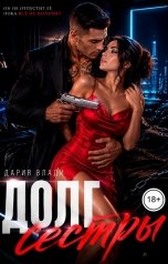 обложка книги Дария Влади "Долг сестры"